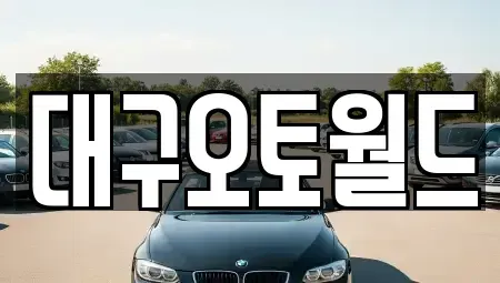 대구 북구 서변동 중고차 전문 대구오토월드