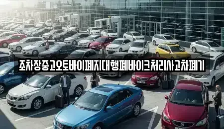 대구 북구 서변동 중고차 전문 조차장중고오토바이폐지대행폐바이크처리사고차폐기
