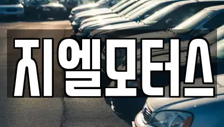 대구 북구 서변동 중고차 전문 지엘모터스