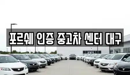 대구 북구 서변동 중고차 전문 포르쉐 인증 중고차 센터 대구