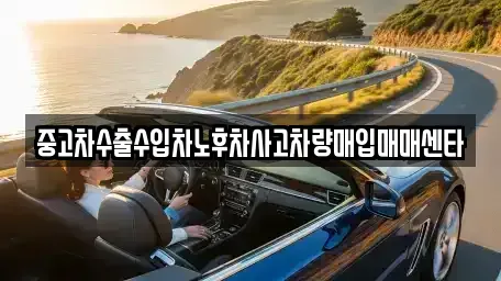 대구 북구 서변동 중고차매입 전문 중고차수출수입차노후차사고차량매입매매센타