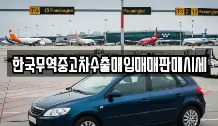 대구 북구 서변동 중고차매입 전문 한국무역중고차수출매입매매판매시세