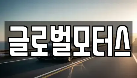 대구 수성구 가천동 중고차매매 전문 글로벌모터스