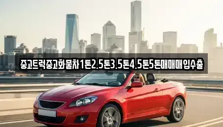 대구 수성구 가천동 중고차매입 전문 중고트럭중고화물차1톤2.5톤3.5톤4.5톤5톤매매매입수출