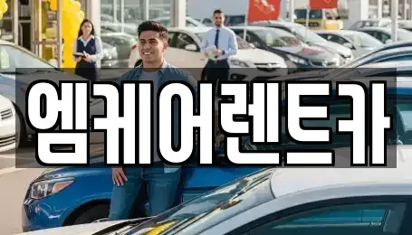 대구광역시 달서구 월성동 렌트카 전문 엠케어렌트카