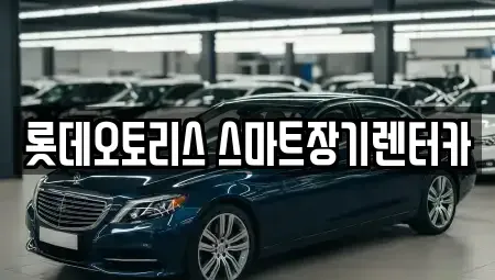 대구광역시 달서구 월성동 장기렌트카 전문 롯데오토리스 스마트장기렌터카