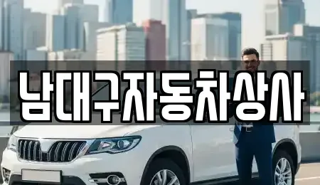 대구광역시 달서구 월성동 중고차,렌트카,중고차매입,중고차매매,장기렌트카,단기렌트카