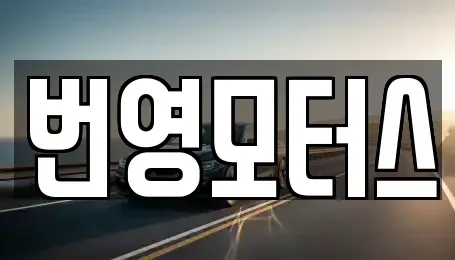 대구광역시 달서구 월성동 중고차 전문 번영모터스