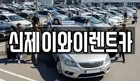 대구광역시 달서구 유천동 렌트카 전문 신제이와이렌트카
