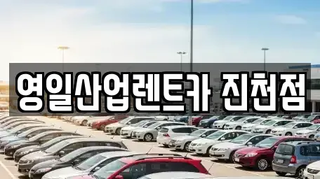 대구광역시 달서구 유천동 렌트카 전문 영일산업렌트카 진천점