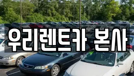 대구광역시 달서구 유천동 렌트카 전문 우리렌트카 본사
