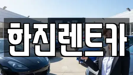 대구광역시 달서구 유천동 렌트카 전문 한진렌트카