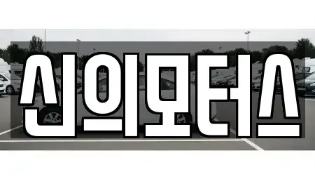 대구광역시 달서구 유천동 장기렌트카,중고차,렌트카,단기렌트카,중고차매입,중고차매매