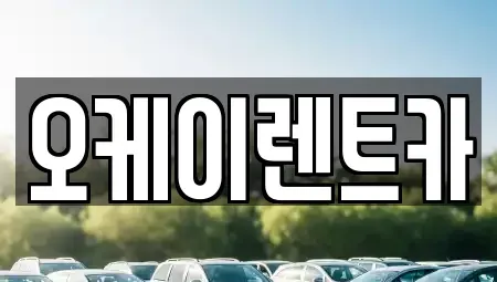 대구광역시 수성구 파동 렌트카 전문 오케이렌트카
