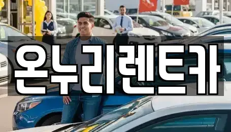 대구광역시 수성구 파동 렌트카 전문 온누리렌트카