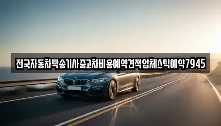 대구광역시 수성구 파동 중고차 전문 전국자동차탁송기사중고차비용예약견적업체스틱예약7945