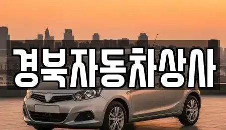 대구광역시 수성구 파동 중고차매매,단기렌트카,중고차매입,장기렌트카,중고차,렌트카