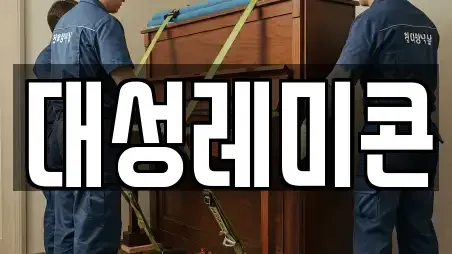 대성레미콘