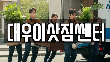 대우이삿짐쎈터