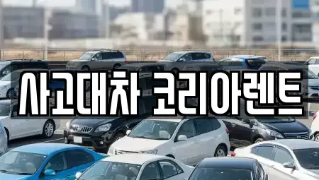 대전 동구 가양동 단기렌트카 전문 사고대차 코리아렌트