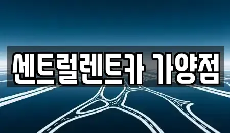 대전 동구 가양동 렌트카 전문 센트럴렌트카 가양점
