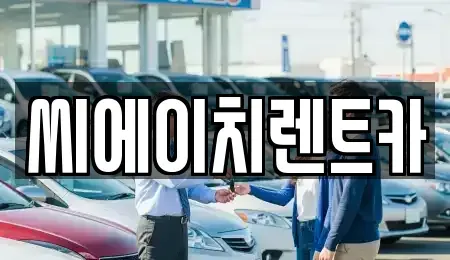 대전 동구 가양동 렌트카,단기렌트카,장기렌트카,중고차,중고차매매,중고차매입