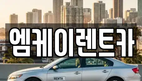 대전 동구 가양동 렌트카 전문 엠케이렌트카