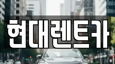 대전 동구 가양동 렌트카 전문 현대렌트카