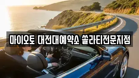 대전 동구 가양동 장기렌트카 전문 마이오토 대전대예약소 쏠라티전문지점