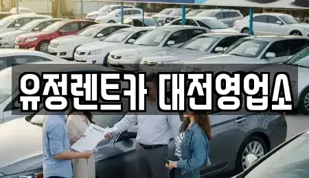 대전 동구 신안동 렌트카 전문 유정렌트카 대전영업소
