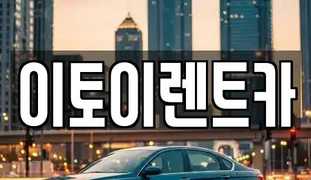 대전 동구 신안동 렌트카 전문 이토이렌트카