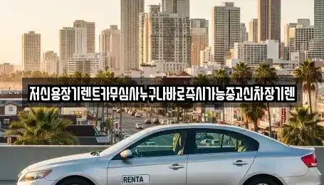 대전 동구 신안동 장기렌트카 전문 저신용장기렌트카무심사누구나바로즉시가능중고신차장기렌
