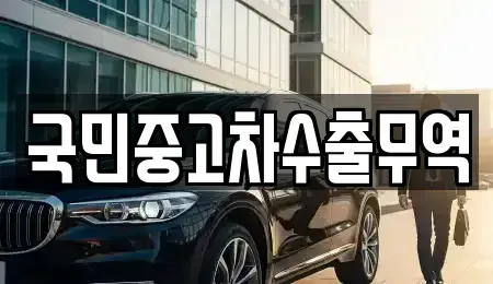 대전 동구 신안동 중고차매매 전문 국민중고차수출무역