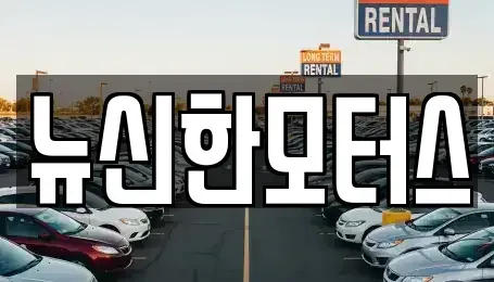 대전 동구 신안동 중고차매매 전문 뉴신한모터스