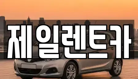 대전 서구 흑석동 렌트카 전문 제일렌트카