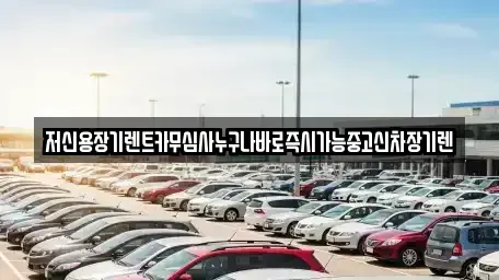 대전 서구 흑석동 장기렌트카,중고차,렌트카,단기렌트카,중고차매입,중고차매매