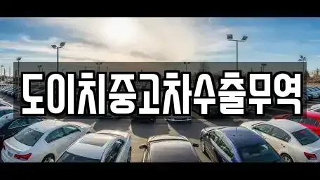 대전 서구 흑석동 중고차 전문 도이치중고차수출무역
