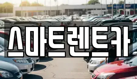 대전 유성구 원신흥동 렌트카 전문 스마트렌트카
