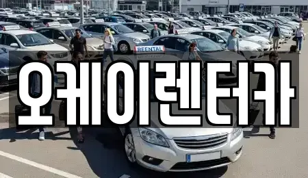 대전 유성구 원신흥동 렌트카 전문 오케이렌터카