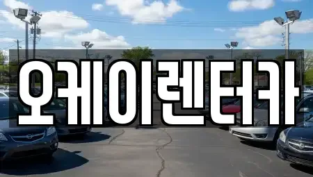 대전 유성구 하기동 렌트카 전문 오케이렌터카