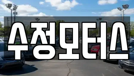 대전 유성구 하기동 중고차 전문 수정모터스