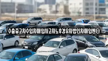 대전 유성구 하기동 중고차 전문 수출중고차수입차매입사고차노후경유차법인차매입센타