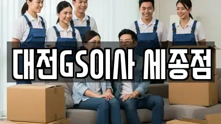 대전GS이사 세종점