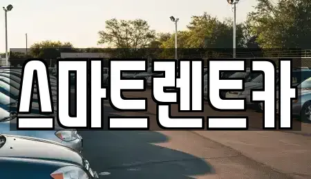 대전광역시 유성구 구암동 렌트카 전문 스마트렌트카
