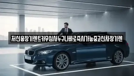 대전광역시 유성구 구암동 장기렌트카,중고차,렌트카,단기렌트카,중고차매입,중고차매매