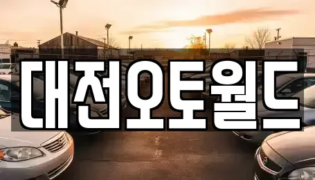 대전광역시 유성구 구암동 중고차 전문 대전오토월드