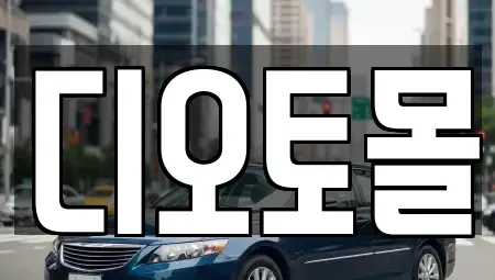 대전광역시 유성구 구암동 중고차 전문 디오토몰
