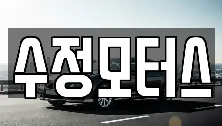대전광역시 유성구 구암동 중고차 전문 수정모터스