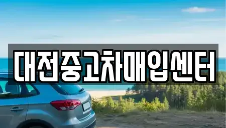 대전광역시 유성구 구암동 중고차매입 전문 대전중고차매입센터