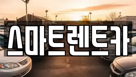 대전광역시 유성구 세동 렌트카 전문 스마트렌트카